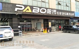 汽车用品展柜-帕博汽车服务会所
