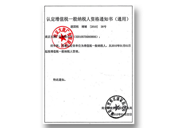 增值税一般纳税人通知书