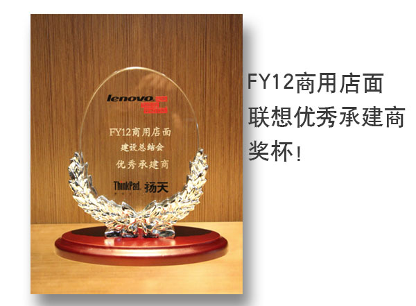 联想FY12商用店面优秀承建商