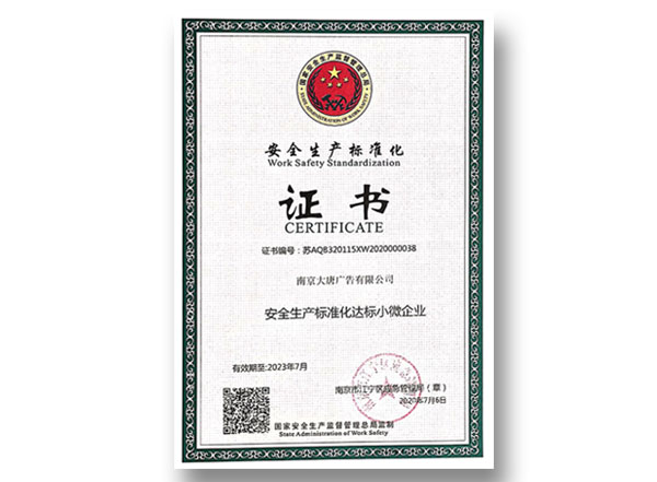 安全生产标准化
