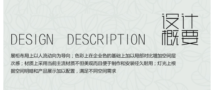设计概要-食品展柜